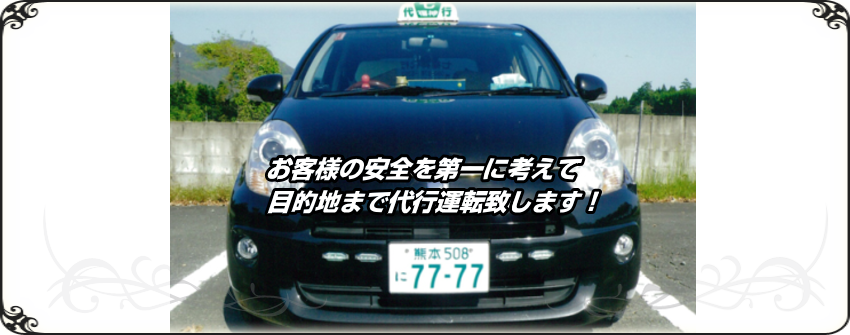 七福神運転代行,代行運転,運転代行業者